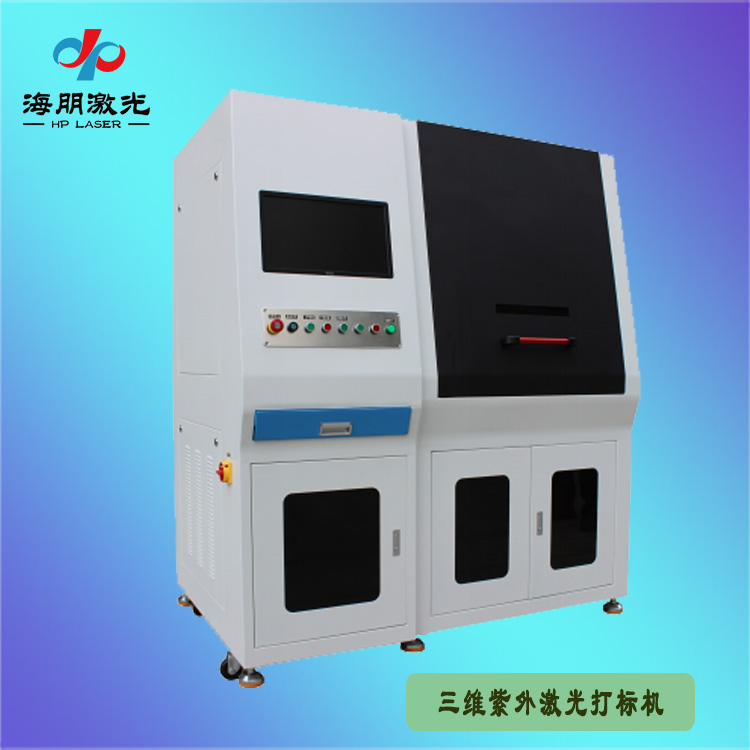 三維紫外激光打標機