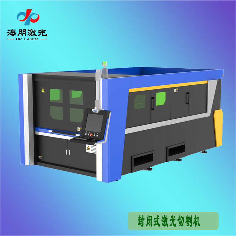 封閉式激光切割機
