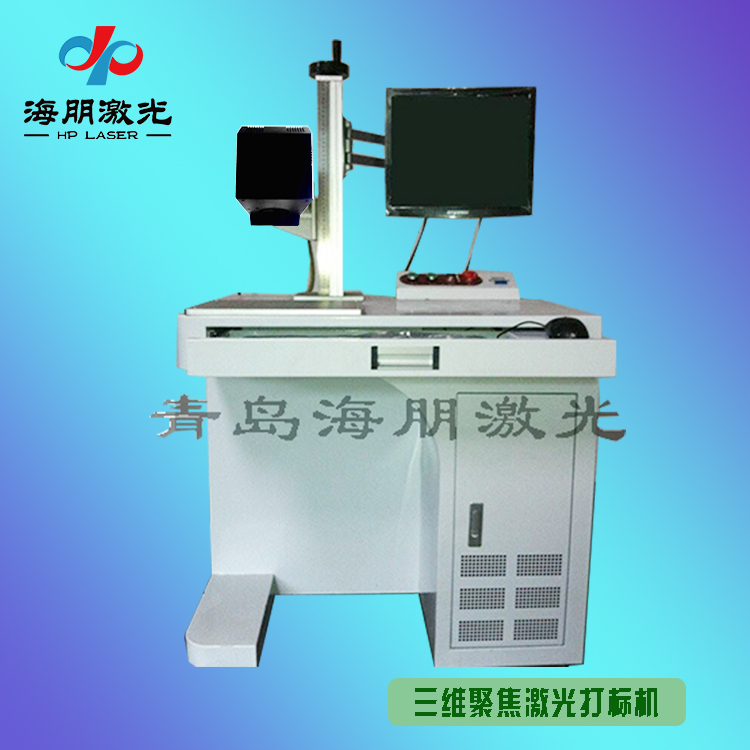 三維聚焦激光打標機