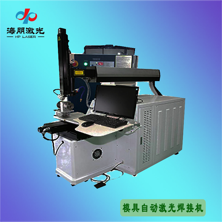 模具自動激光焊接機