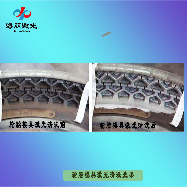 輪胎模具激光清洗