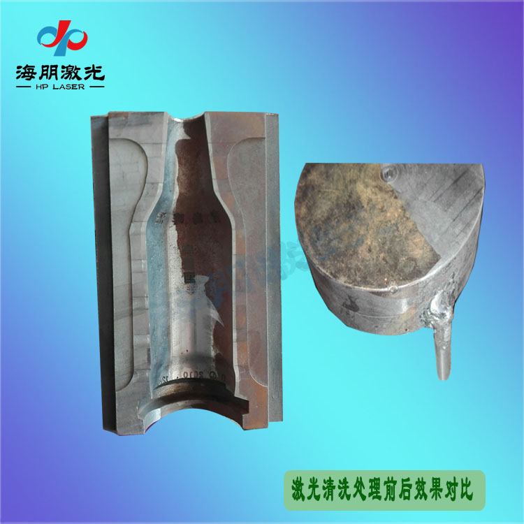 模具激光清洗對比