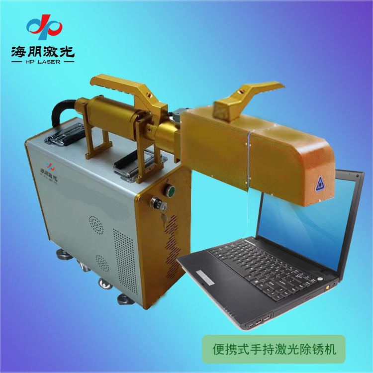 便攜式手持激光除銹機