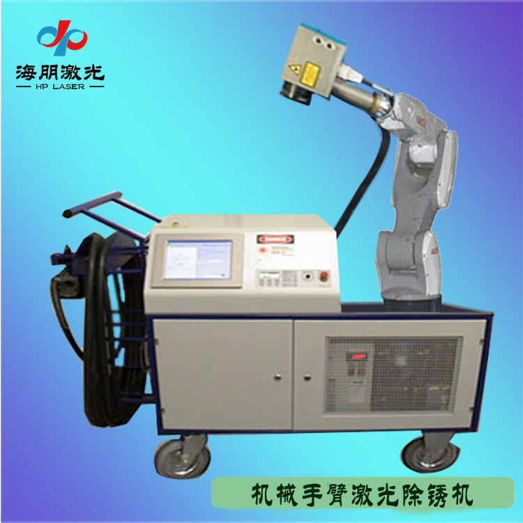 機械手臂激光除銹機