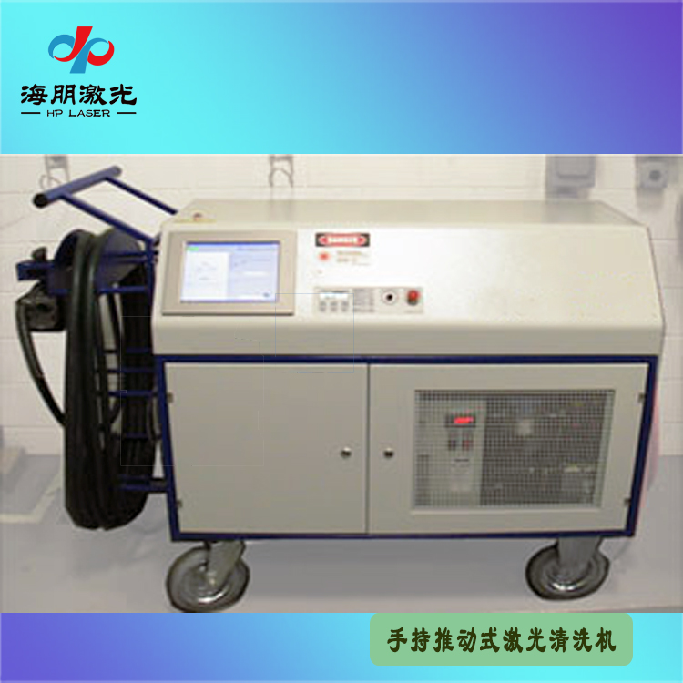 手持推動(dòng)式激光清洗機(jī)