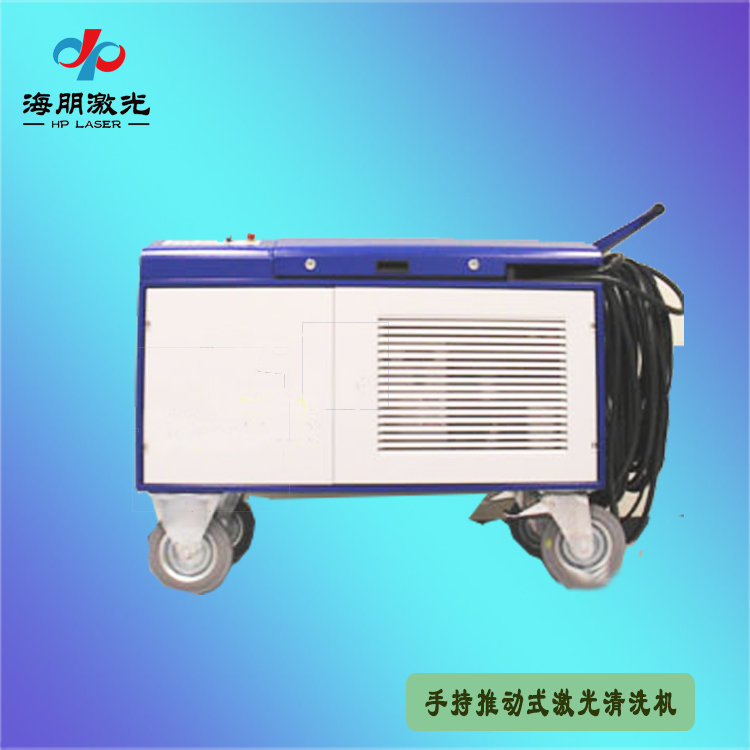 手持推動(dòng)是激光清洗機(jī)